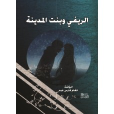 الريفي وبنت المدينة